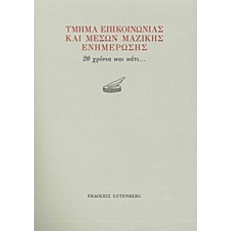 Τμήμα Επικοινωνίας Και Μέσων Μαζικής Ενημέρωσης - Συλλογικό έργο