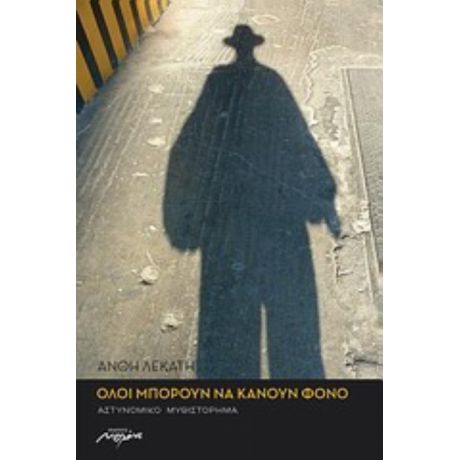 Όλοι Μπορούν Να Κάνουν Φόνο - Ανθή Λεκάτη