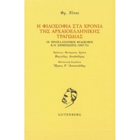 Η Φιλοσοφία Στα Χρόνια Της Αρχαιοελληνικής Τραγωδίας - Φρειδερίκος Νίτσε