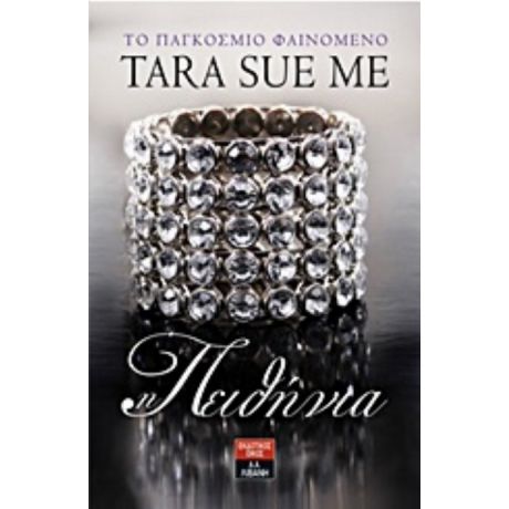 Η Πειθήνια - Tara Sue Me