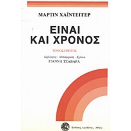 Είναι Και Χρόνος - Μάρτιν Χάιντεγκερ