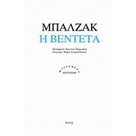 Η Βεντέτα - Honoré de Balzac