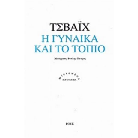 Η Γυναίκα Και Το Τοπίο - Στέφαν Τσβάιχ