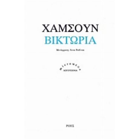 Βικτώρια - Knut Hamsun