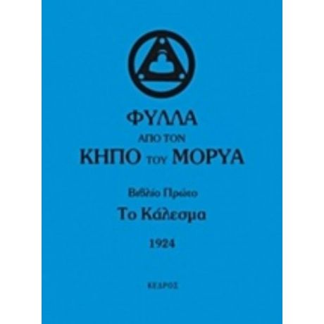 Φύλλα Από Τον Κήπο Του Μορύα - Συλλογικό έργο