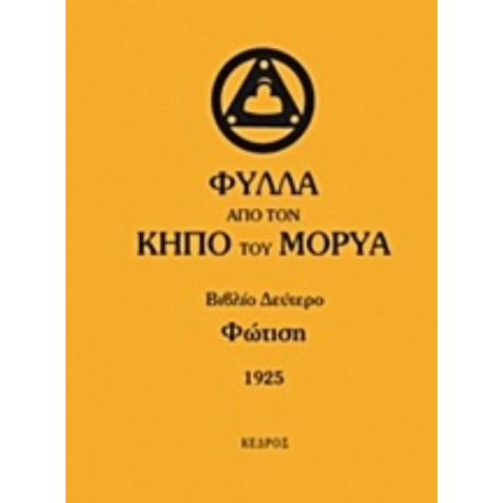 Φύλλα Από Τον Κήπο Του Μορύα - Συλλογικό έργο