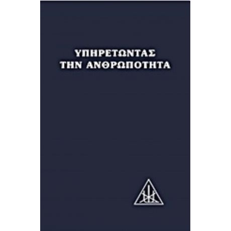 Υπηρετώντας Την Ανθρωπότητα - Αλίκη Α. Μπέιλη