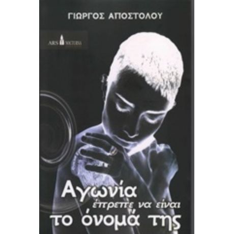 Αγωνία Έπρεπε Να Είναι Το Όνομά Της - Γιώργος Αποστόλου