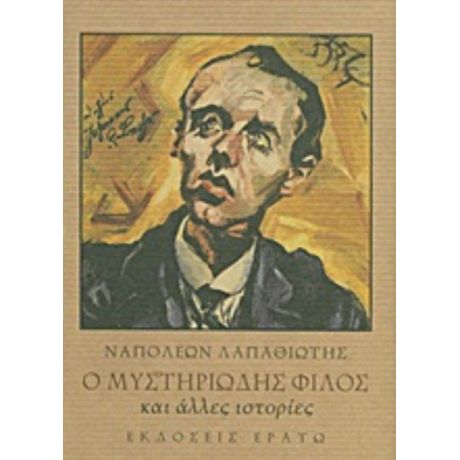 Ο Μυστηριώδης Φίλος Και Άλλες Ιστορίες - Ναπολέων Λαπαθιώτης