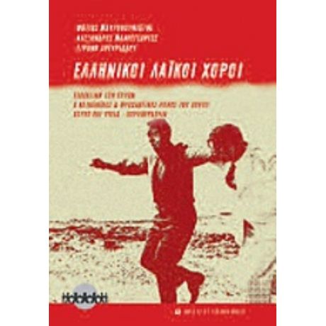 Ελληνικοί Λαϊκοί Χοροί - Συλλογικό έργο