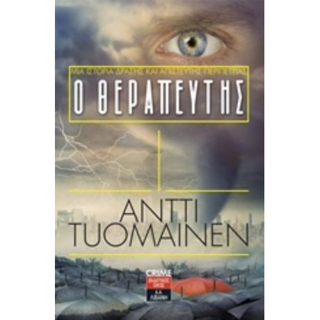 Ο Θεραπευτής - Antti Tuomainen