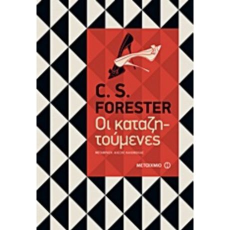 Οι Καταζητούμενες - C. S. Forester