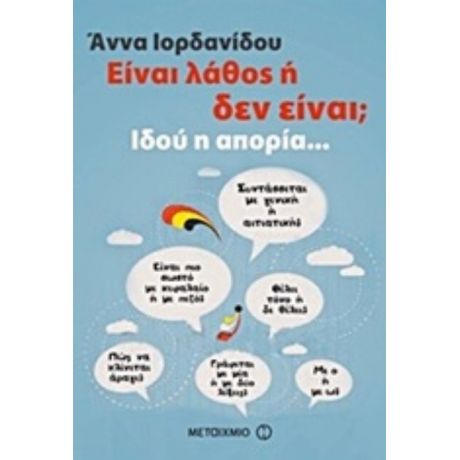 Είναι Λάθος Ή Δεν Είναι; - Άννα Ιορδανίδου