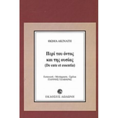 Περί Του Όντος Και Της Ουσίας - Θωμάς Ακινάτης