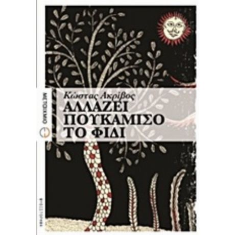 Αλλάζει Πουκάμισο Το Φίδι - Κώστας Ακρίβος