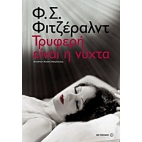 Τρυφερή Είναι Η Νύχτα - Φ. Σ. Φιτζέραλντ