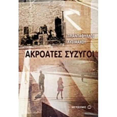 Ακροατές Σύζυγοι - Τριαντάφυλλος Λυσιμάχου