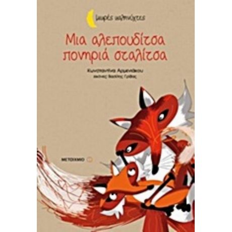 Μια Αλεπουδίτσα Πονηριά Σταλίτσα - Κωνσταντίνα Αρμενιάκου