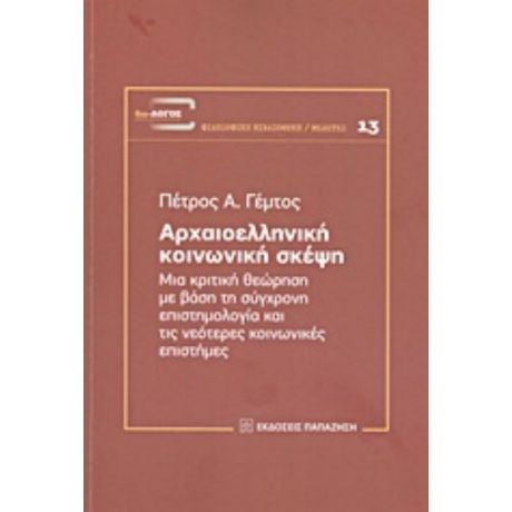 Αρχαιοελληνική Κοινωνική Σκέψη - Πέτρος Α. Γέμτος