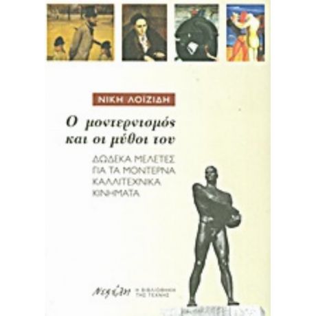 Ο Μοντερνισμός Και Οι Μύθοι Του - Νίκη Λοϊζίδη