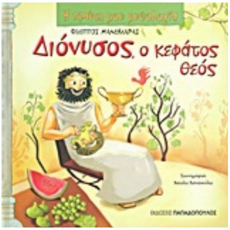 Διόνυσος, Ο Κεφάτος Θεός - Φίλιππος Μανδηλαράς