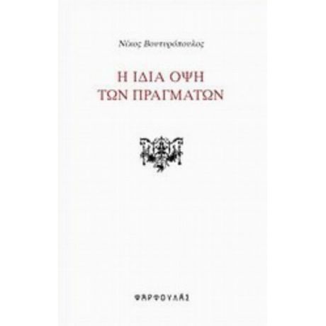 Η Ίδια Όψη Των Πραγμάτων - Νίκος Βουτυρόπουλος