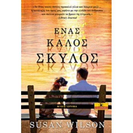 Ένας Καλός Σκύλος - Susan Wilson