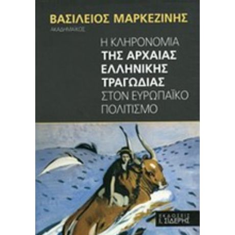 Η Κληρονομιά Της Αρχαίας Ελληνικής Τραγωδίας Στον Ευρωπαϊκό Πολιτισμό - Βασίλειος Μαρκεζίνης