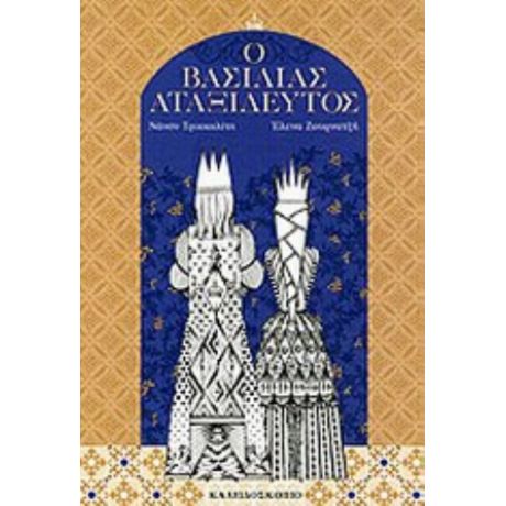 Ο Βασιλιάς Αταξίδευτος - Νάνσυ Τρικκαλίτη