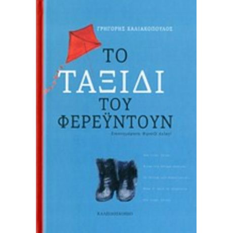 Το Ταξίδι Του Φερεϋντούν - Γρηγόρης Χαλιακόπουλος