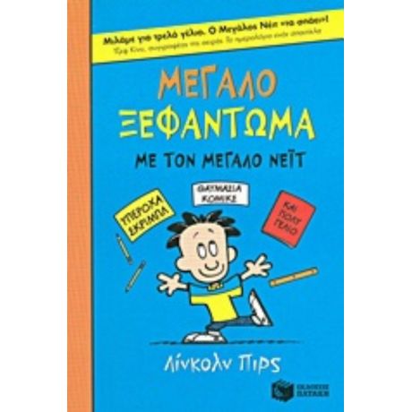Μεγάλο Ξεφάντωμα Με Τον Μεγάλο Νέιτ
