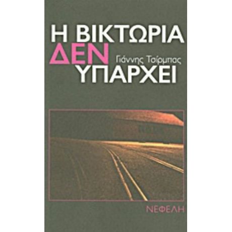 Η Βικτώρια Δεν Υπάρχει - Γιάννης Τσίρμπας