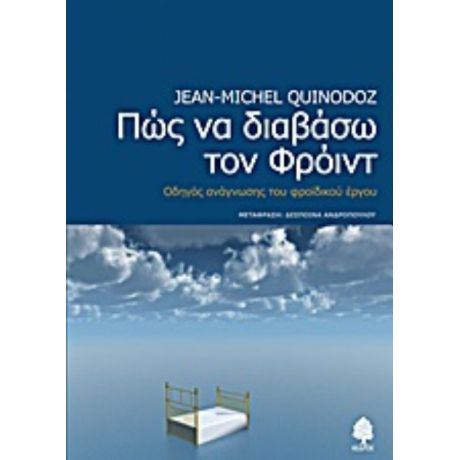 Πώς Να Διαβάσω Τον Φρόιντ - Jean - Michel Quinodoz