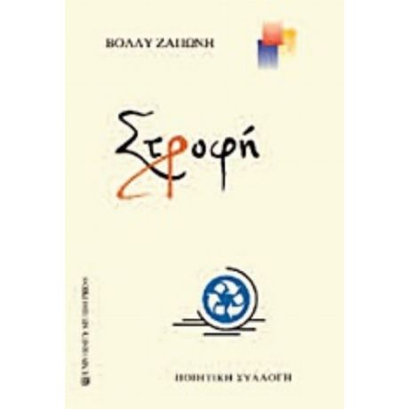Στροφή - Βόλλυ Ζαπώνη
