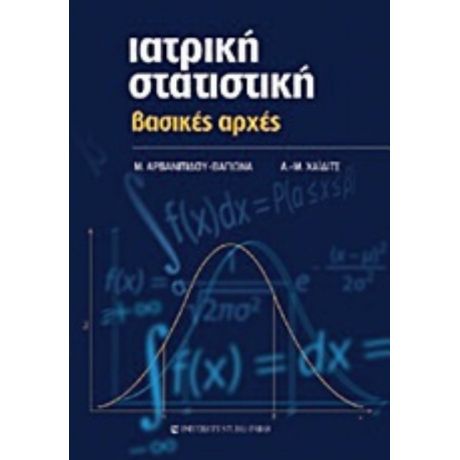 Ιατρική Στατιστική - Μαλαματένια Αβρανιτίδου - Βαγιωνά