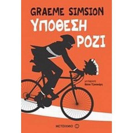 Υπόθεση Ρόζι - Graeme Simsion