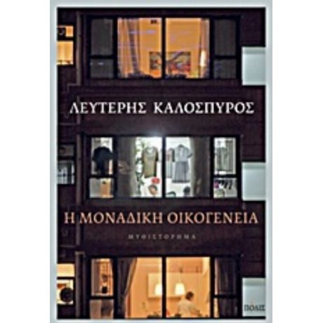 Η Μοναδική Οικογένεια - Λευτέρης Καλοσπύρος