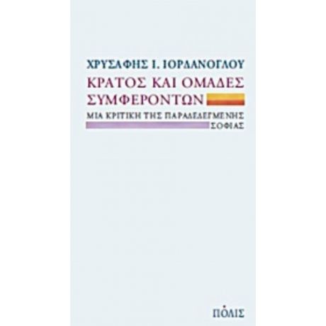 Κράτος Και Ομάδες Συμφερόντων - Χρυσάφης Ι. Ιορδάνογλου
