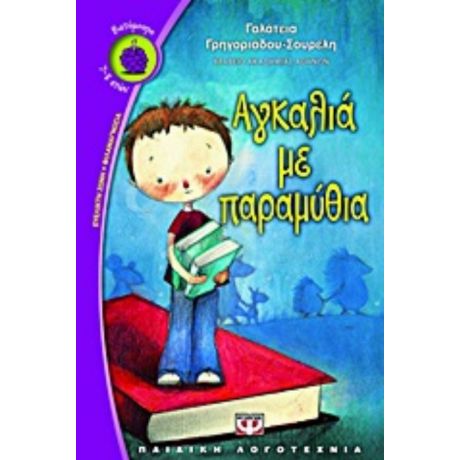 Αγκαλιά Με Παραμύθια - Γαλάτεια Γρηγοριάδου - Σουρέλη