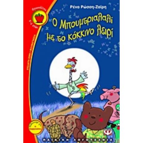 Ο Μπουμτριαλαλί Με Το Κόκκινο Λειρί - Ρένα Ρώσση - Ζαΐρη