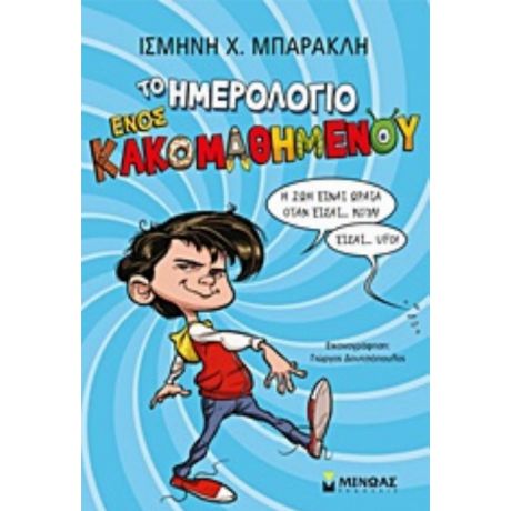 Το Ημερολόγιο Ενός Κακομαθημένου - Ισμήνη Χ. Μπάρακλη
