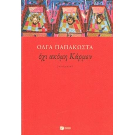 Όχι Ακόμη Κάρμεν - Όλγα Παπακώστα