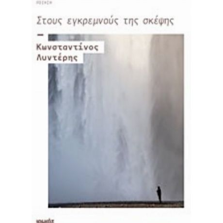 Στους Εγκρεμνούς Της Σκέψης - Κωνσταντίνος Λυντέρης