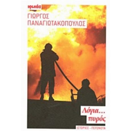 Λόγια... Πυρός - Γιώργος Παναγιωτακόπουλος