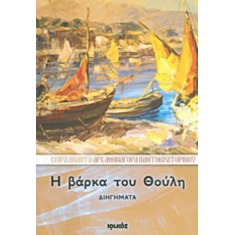 Η Βάρκα Του Θούλη - Αρχ. Αθηναγόρας Παντοκρατορινός