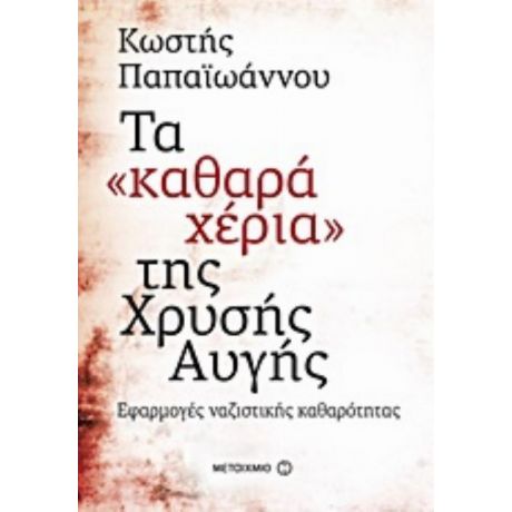 Τα "καθαρά Χέρια" Της Χρυσής Αυγής - Κωστής Παπαϊωάννου