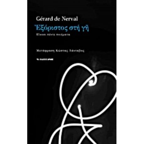 Εξόριστος Στη Γη - Gerard de Nerval