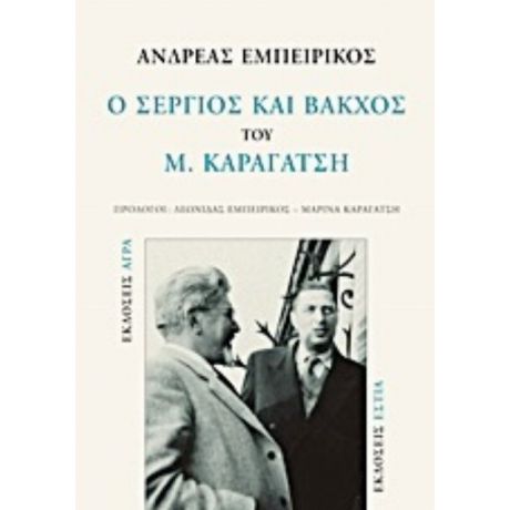 Ο "Σέργιος Και Βάκχος" Του Μ. Καραγάτση - Ανδρέας Εμπειρίκος