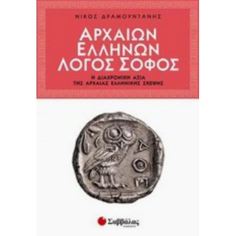 Αρχαίων Ελλήνων Λόγος Σοφός - Νίκος Δραμουντάνης