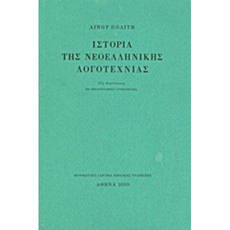 Ιστορία Της Νεοελληνικής Λογοτεχνίας - Λίνος Πολίτης